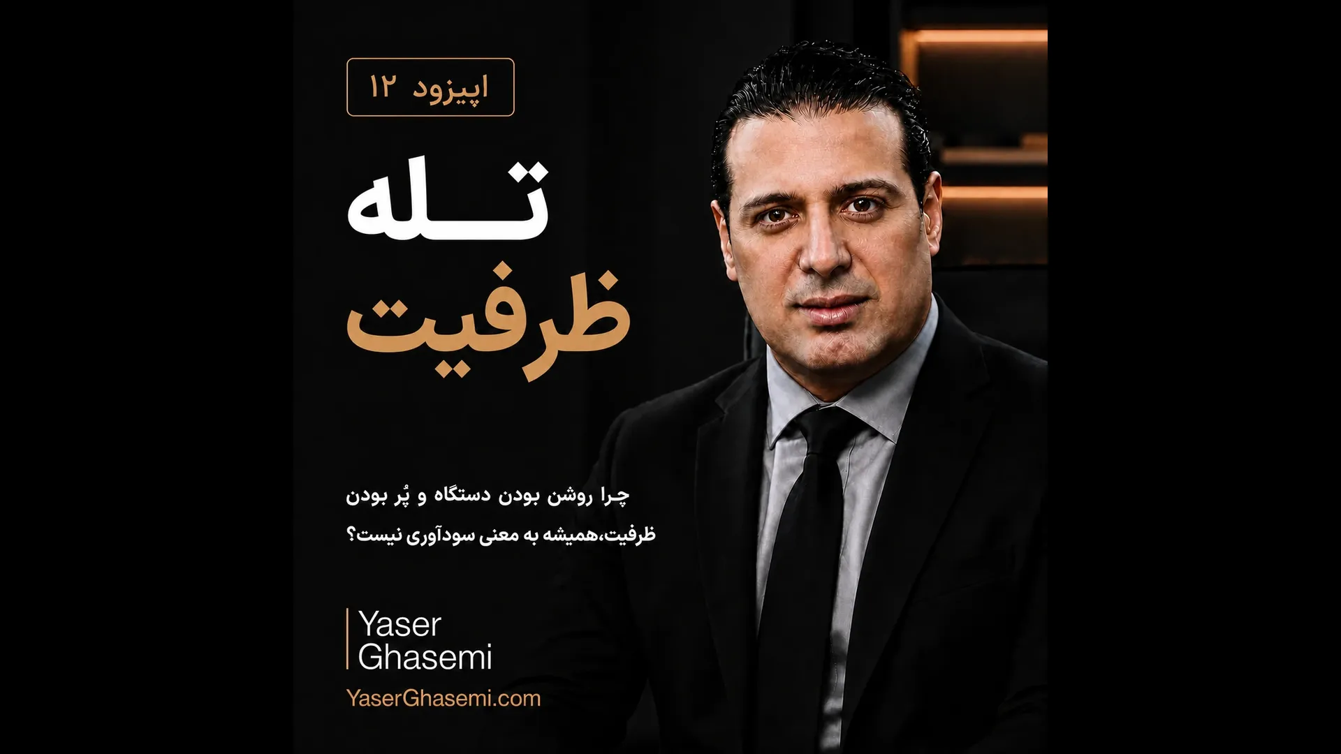 اپیزود 12