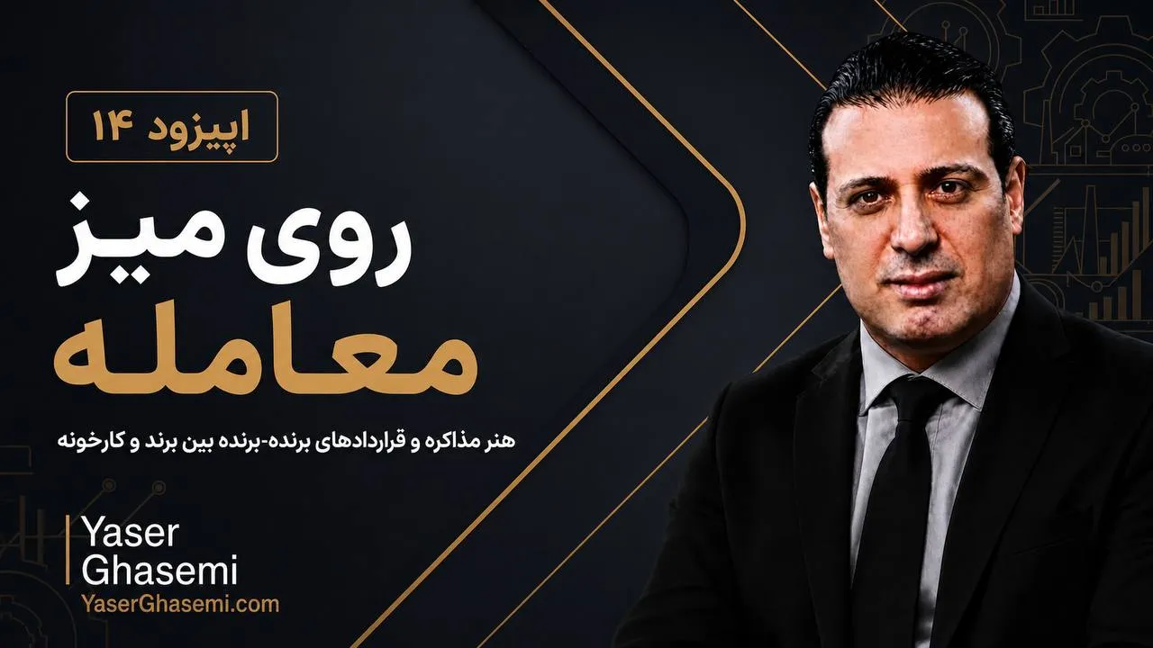 یاسر قاسمی | روی میز معامله؛ هنر مذاکره | اپیزود ۱۴
