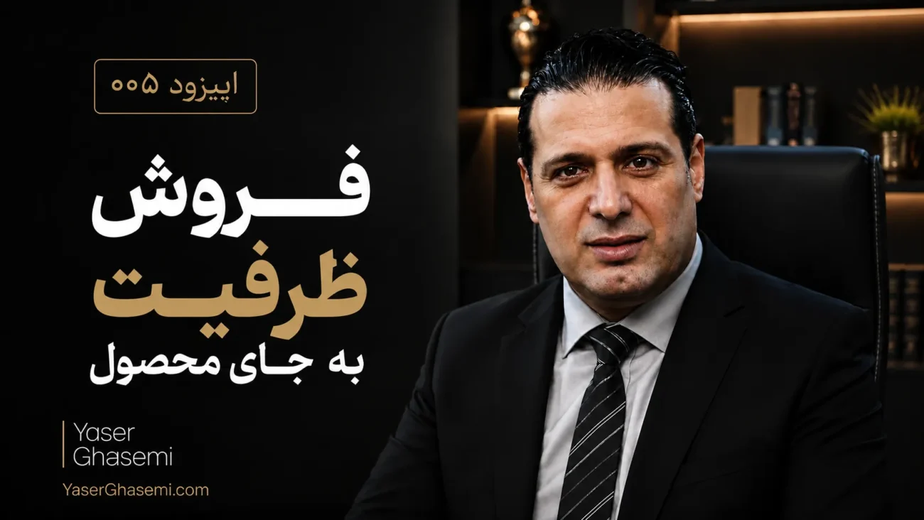 فروش ظرفیت تولید | اپیزود ۵