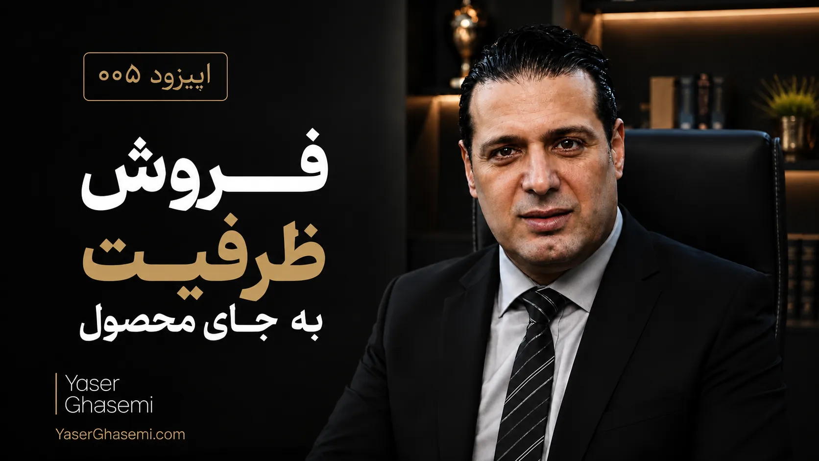 فروش ظرفیت تولید | اپیزود ۵