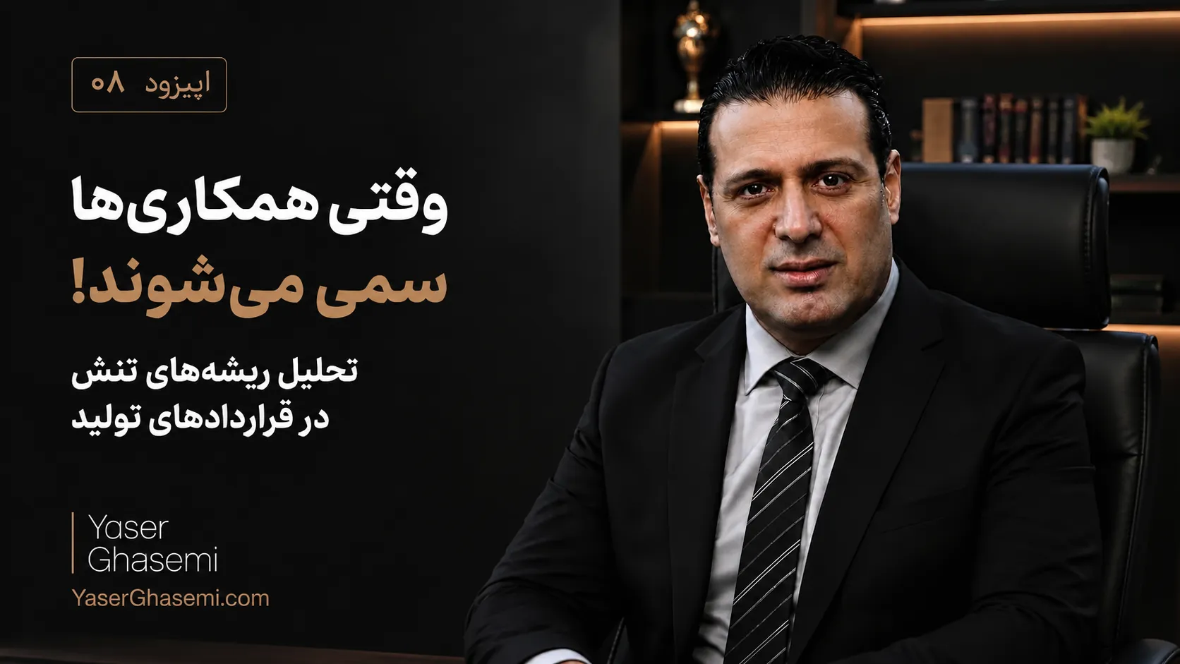 اپیزود 08