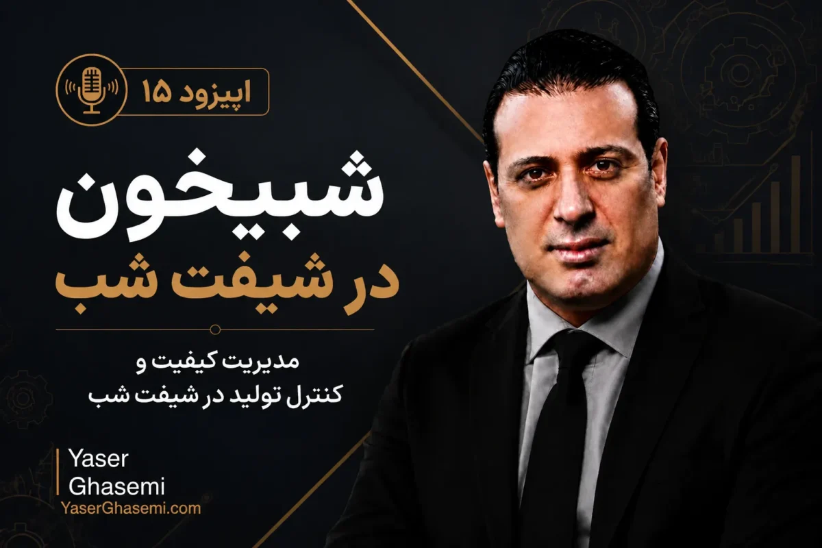 شبیخون در شیفت شب | اپیزود ۱۵