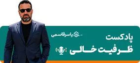 پادکست ظرفیت خالی