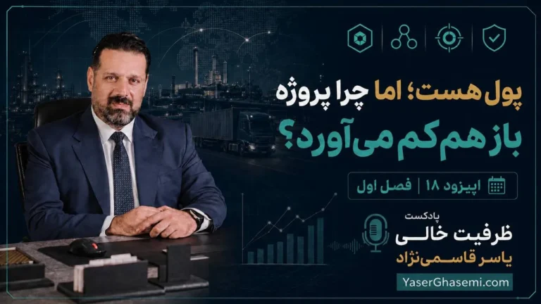 اپیزود 17 - پروژه قبل از قرارداد کجا میمیره؟