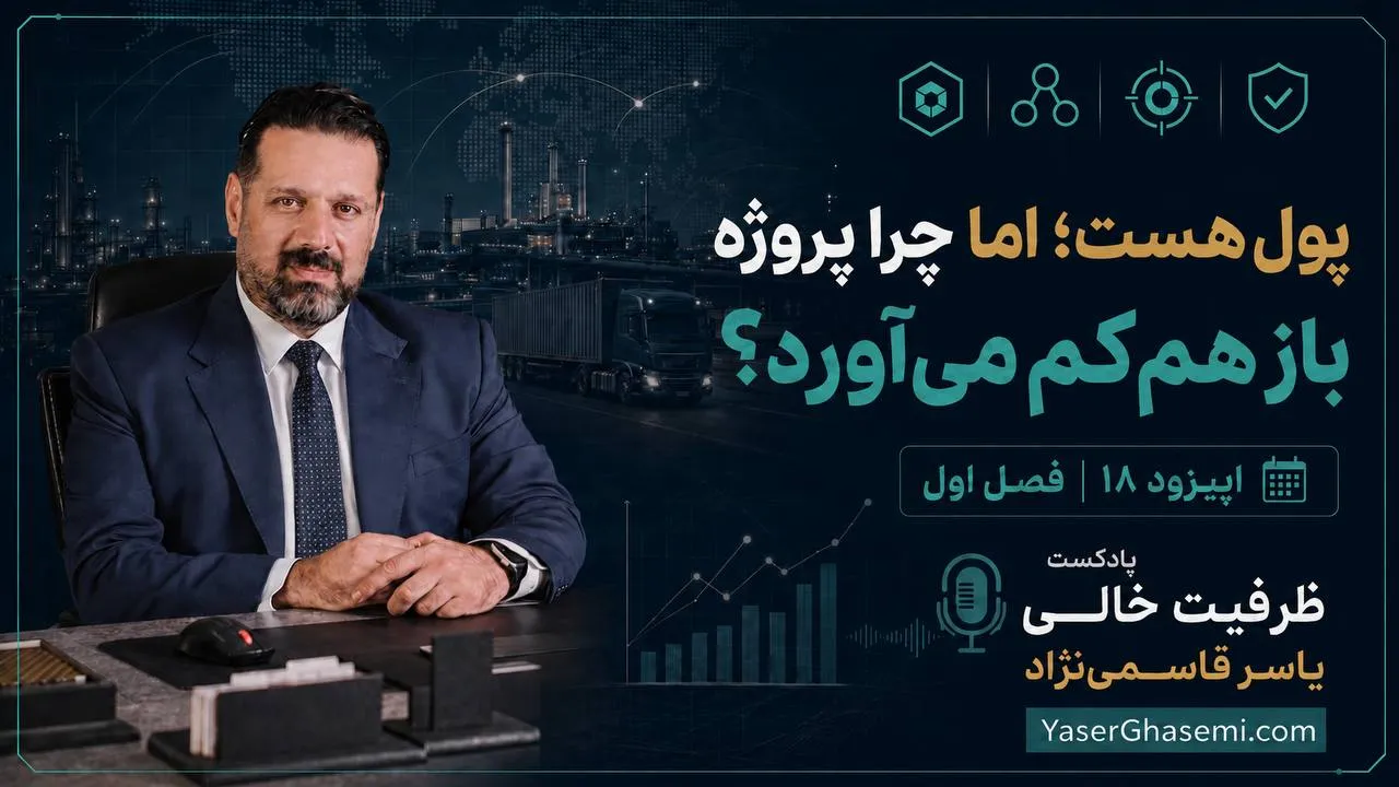 اپیزود 17 - پروژه قبل از قرارداد کجا میمیره؟