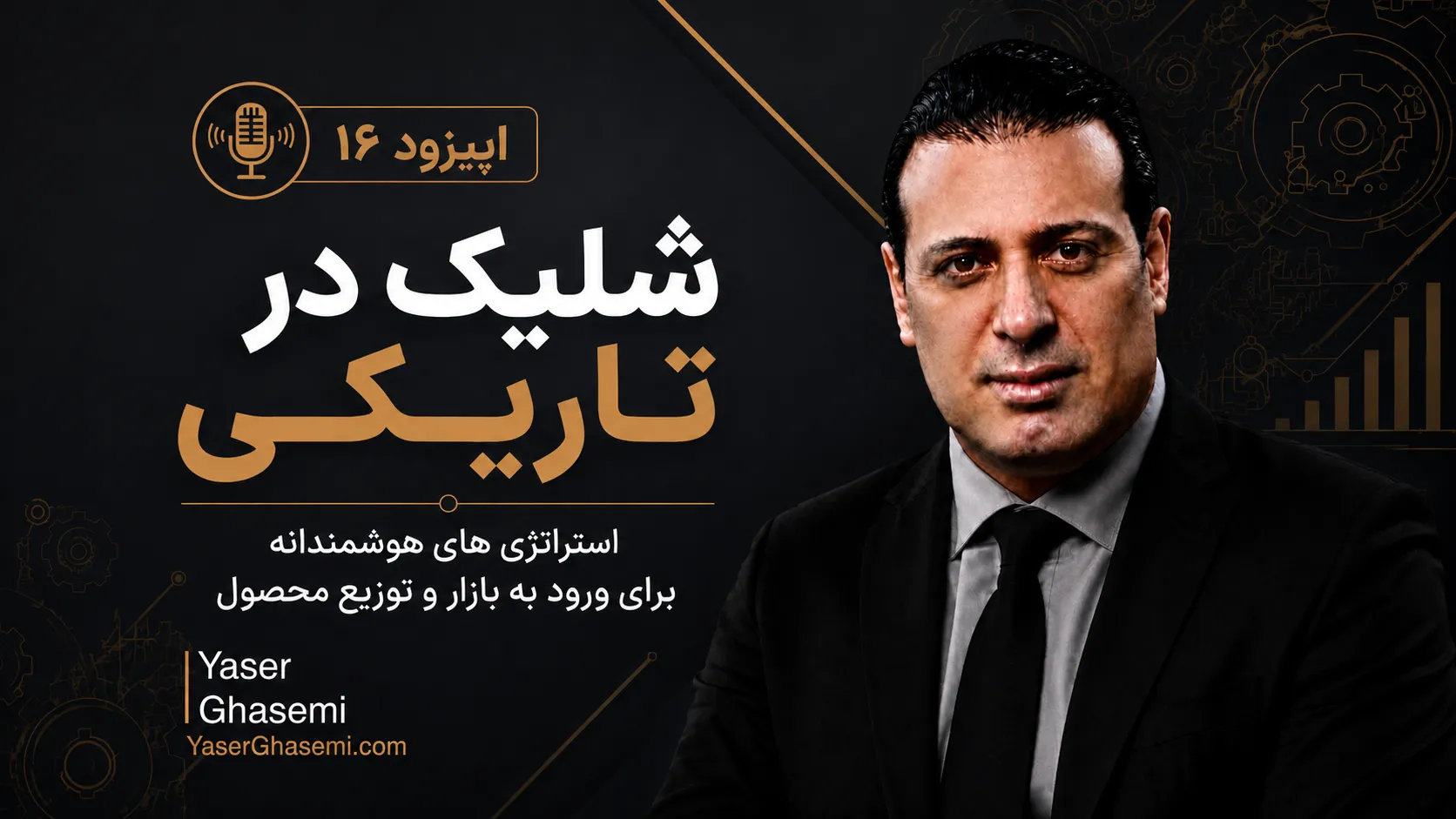 شلیک در تاریکی | اپیزود ۱۶