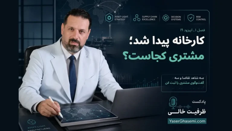 کارخونه رزرو شد؛ مشتری هنوز خیالیه؟ | اپیزود ۱۹
